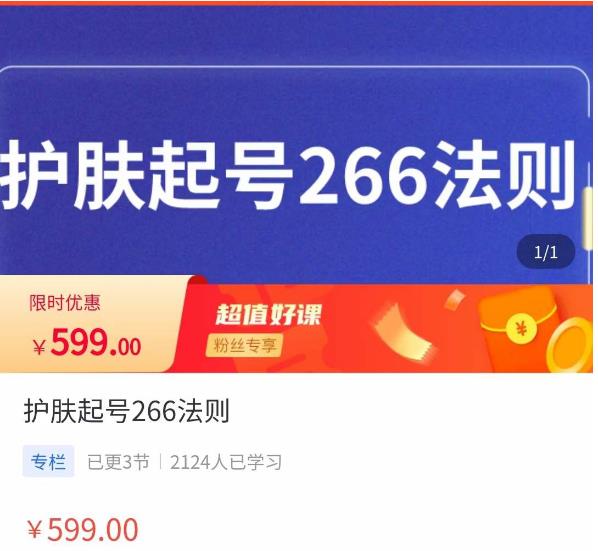 颖儿爱慕·护肤起号266法则，​如何获取直播feed推荐流-全网第一网赚项目资源库-中赚网 & 中创网 & 冒泡网 & 福缘网 - 小本轻创业与优质加盟项目首选平台