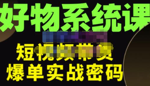 大嘴·好物短视频带货解析，学完你将懂的短视频带货底层逻辑，做出能表现的短视频-全网第一网赚项目资源库-中赚网 & 中创网 & 冒泡网 & 福缘网 - 小本轻创业与优质加盟项目首选平台