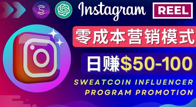 Instagram推广热门手机APP，通过Sweatcoin Influencer Program赚钱，日赚50-100美元-全网第一网赚项目资源库-中赚网 & 中创网 & 冒泡网 & 福缘网 - 小本轻创业与优质加盟项目首选平台