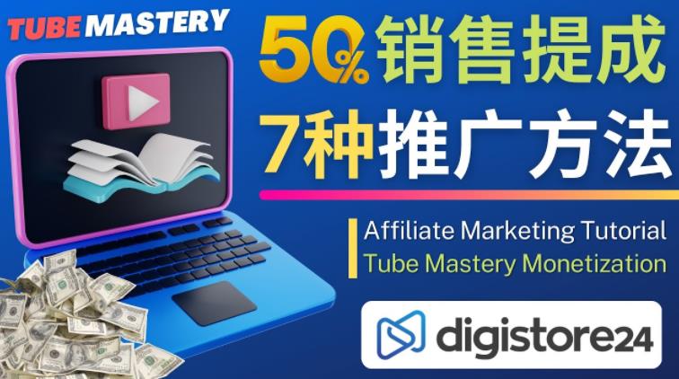 推广YouTube运营教程Tube Mastery，每单净赚200美元-全网第一网赚项目资源库-中赚网 & 中创网 & 冒泡网 & 福缘网 - 小本轻创业与优质加盟项目首选平台