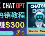 推广Chat GPT教程,轻松获得拥金提成,日赚300美元以上-全网第一网赚项目资源库-中赚网 & 中创网 & 冒泡网 & 福缘网 - 小本轻创业与优质加盟项目首选平台