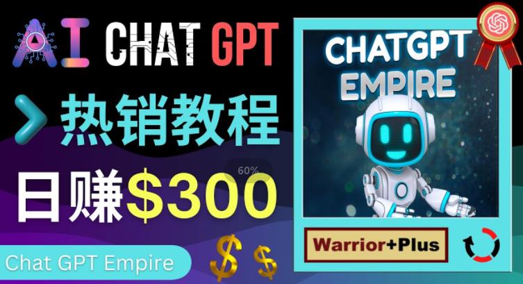 推广Chat GPT教程，轻松获得拥金提成，日赚300美元以上-全网第一网赚项目资源库-中赚网 & 中创网 & 冒泡网 & 福缘网 - 小本轻创业与优质加盟项目首选平台