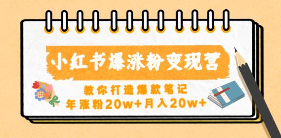 小红书爆涨粉变现营，教你打造爆款笔记，年涨粉20w+月入20w-全网第一网赚项目资源库-中赚网 & 中创网 & 冒泡网 & 福缘网 - 小本轻创业与优质加盟项目首选平台