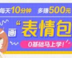 抖音表情包项目,每天10分钟,三天收益500+案例课程解析-全网第一网赚项目资源库-中赚网 & 中创网 & 冒泡网 & 福缘网 - 小本轻创业与优质加盟项目首选平台