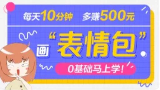 抖音表情包项目，每天10分钟，三天收益500+案例课程解析-全网第一网赚项目资源库-中赚网 & 中创网 & 冒泡网 & 福缘网 - 小本轻创业与优质加盟项目首选平台