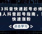 2023抖音快速起号必修课,普通人抖音起号指南,实现快速涨粉-全网第一网赚项目资源库-中赚网 & 中创网 & 冒泡网 & 福缘网 - 小本轻创业与优质加盟项目首选平台