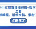 包先生红屏直播视频课+数字人,全套视频教程、话术文档、素材工具-全网第一网赚项目资源库-中赚网 & 中创网 & 冒泡网 & 福缘网 - 小本轻创业与优质加盟项目首选平台