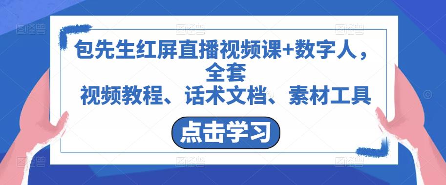 包先生红屏直播视频课+数字人，全套​视频教程、话术文档、素材工具-全网第一网赚项目资源库-中赚网 & 中创网 & 冒泡网 & 福缘网 - 小本轻创业与优质加盟项目首选平台