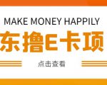 外卖收费298的50元撸京东100E卡项目,一张赚50,多号多撸【详细操作教程】-全网第一网赚项目资源库-中赚网 & 中创网 & 冒泡网 & 福缘网 - 小本轻创业与优质加盟项目首选平台