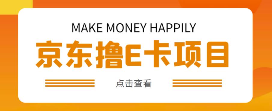 外卖收费298的50元撸京东100E卡项目，一张赚50，多号多撸【详细操作教程】-全网第一网赚项目资源库-中赚网 & 中创网 & 冒泡网 & 福缘网 - 小本轻创业与优质加盟项目首选平台