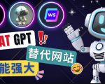 Ai聊天工具ChatGPT的替代网站,3大功能强大的人工智能工具-全网第一网赚项目资源库-中赚网 & 中创网 & 冒泡网 & 福缘网 - 小本轻创业与优质加盟项目首选平台