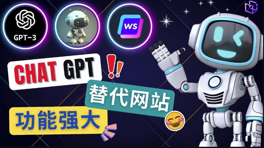 Ai聊天工具ChatGPT的替代网站，3大功能强大的人工智能工具-全网第一网赚项目资源库-中赚网 & 中创网 & 冒泡网 & 福缘网 - 小本轻创业与优质加盟项目首选平台