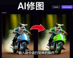 免费人工智能工具Playground AI,输入命令,实现一键修图-无需基础-全网第一网赚项目资源库-中赚网 & 中创网 & 冒泡网 & 福缘网 - 小本轻创业与优质加盟项目首选平台