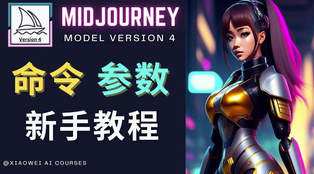 Midjourney新手入门教程，轻松创作顶级图像，命令参数-新手教程-全网第一网赚项目资源库-中赚网 & 中创网 & 冒泡网 & 福缘网 - 小本轻创业与优质加盟项目首选平台