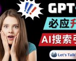 Openai GPT-4横空出世-微软Bing整合强大的GPT-4语言模型-全网第一网赚项目资源库-中赚网 & 中创网 & 冒泡网 & 福缘网 - 小本轻创业与优质加盟项目首选平台