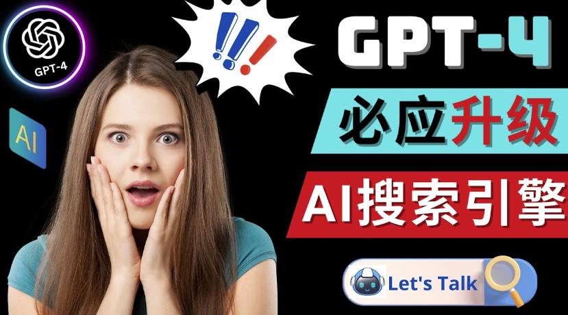 Openai GPT-4横空出世-微软Bing整合强大的GPT-4语言模型-全网第一网赚项目资源库-中赚网 & 中创网 & 冒泡网 & 福缘网 - 小本轻创业与优质加盟项目首选平台