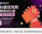 短视频带货成长营,抖音短视频出单攻略,吃透账号运营的奥秘,轻松带货-全网第一网赚项目资源库-中赚网 & 中创网 & 冒泡网 & 福缘网 - 小本轻创业与优质加盟项目首选平台