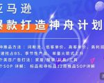 亚马逊爆款打造神舟计划,7种推品方法,4个类目广告打法,2个SOP详解-全网第一网赚项目资源库-中赚网 & 中创网 & 冒泡网 & 福缘网 - 小本轻创业与优质加盟项目首选平台