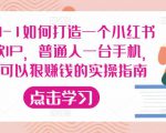 从0-1如何打造一个小红书爆款IP,普通人一台手机,就可以狠赚钱的实操指南-全网第一网赚项目资源库-中赚网 & 中创网 & 冒泡网 & 福缘网 - 小本轻创业与优质加盟项目首选平台