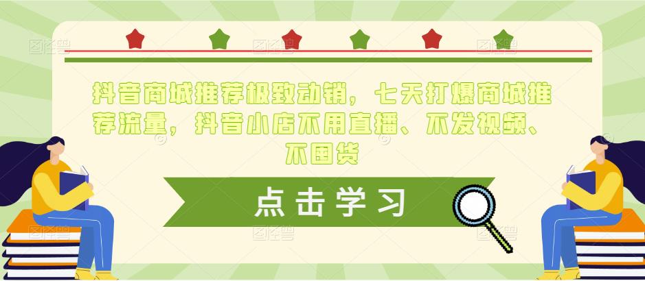 抖音商城推荐极致动销，七天打爆商城推荐流量，抖音小店不用直播、不发视频、不囤货-全网第一网赚项目资源库-中赚网 & 中创网 & 冒泡网 & 福缘网 - 小本轻创业与优质加盟项目首选平台