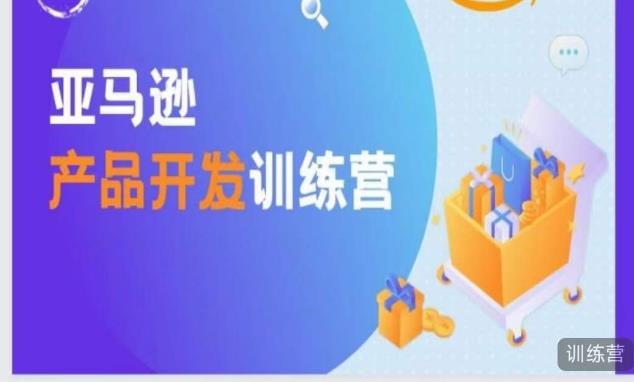 亚马逊产品开发训练营，能爆单的产品开发方法，助你突出重围-全网第一网赚项目资源库-中赚网 & 中创网 & 冒泡网 & 福缘网 - 小本轻创业与优质加盟项目首选平台