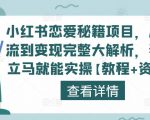 小红书恋爱秘籍项目,从引流到变现完整大解析,看完立马就能实操【教程+资料】-全网第一网赚项目资源库-中赚网 & 中创网 & 冒泡网 & 福缘网 - 小本轻创业与优质加盟项目首选平台
