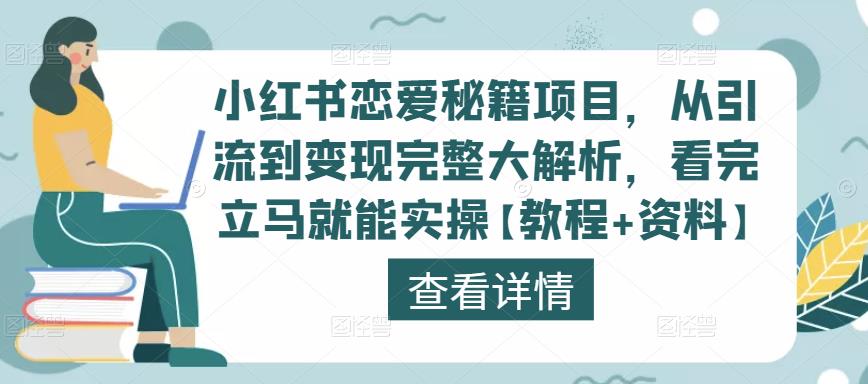 小红书恋爱秘籍项目，从引流到变现完整大解析，看完立马就能实操【教程+资料】-全网第一网赚项目资源库-中赚网 & 中创网 & 冒泡网 & 福缘网 - 小本轻创业与优质加盟项目首选平台