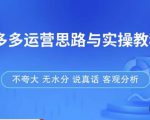 拼多多店铺运营思路与实操教程,快速学会拼多多开店和运营,少踩坑,多盈利-全网第一网赚项目资源库-中赚网 & 中创网 & 冒泡网 & 福缘网 - 小本轻创业与优质加盟项目首选平台