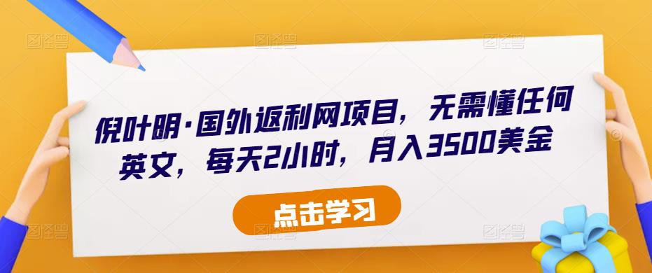 倪叶明·国外返利网项目，无需懂任何英文，每天2小时，月入3500美金-全网第一网赚项目资源库-中赚网 & 中创网 & 冒泡网 & 福缘网 - 小本轻创业与优质加盟项目首选平台