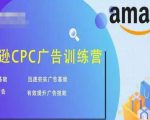 亚马逊CPC广告训练营,迅速夯实广告基础,有效提升广告技能-全网第一网赚项目资源库-中赚网 & 中创网 & 冒泡网 & 福缘网 - 小本轻创业与优质加盟项目首选平台