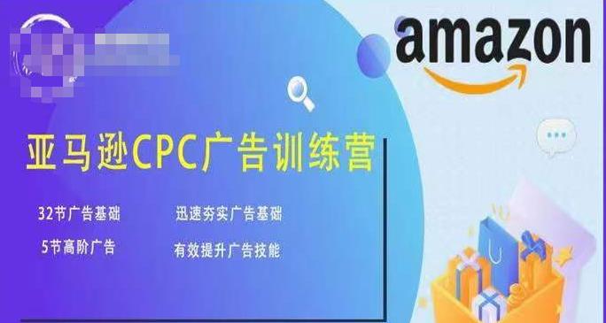亚马逊CPC广告训练营，迅速夯实广告基础，有效提升广告技能-全网第一网赚项目资源库-中赚网 & 中创网 & 冒泡网 & 福缘网 - 小本轻创业与优质加盟项目首选平台
