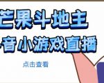 芒果斗地主互动直播项目,无需露脸在线直播,能边玩游戏边赚钱-全网第一网赚项目资源库-中赚网 & 中创网 & 冒泡网 & 福缘网 - 小本轻创业与优质加盟项目首选平台