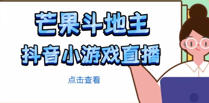 芒果斗地主互动直播项目，无需露脸在线直播，能边玩游戏边赚钱-全网第一网赚项目资源库-中赚网 & 中创网 & 冒泡网 & 福缘网 - 小本轻创业与优质加盟项目首选平台