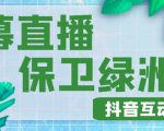 外面收费1980的抖音弹幕保卫绿洲项目,抖音报白,实时互动直播【内含详细教程】-全网第一网赚项目资源库-中赚网 & 中创网 & 冒泡网 & 福缘网 - 小本轻创业与优质加盟项目首选平台