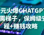 日赚千元火爆ChatGPT账号注册无需ti子,保姆级安装流程+赚钱攻略-全网第一网赚项目资源库-中赚网 & 中创网 & 冒泡网 & 福缘网 - 小本轻创业与优质加盟项目首选平台