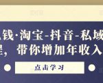 酷酷说钱·淘宝-抖音-私域精品电商课程,带你增加年收入几十万-全网第一网赚项目资源库-中赚网 & 中创网 & 冒泡网 & 福缘网 - 小本轻创业与优质加盟项目首选平台