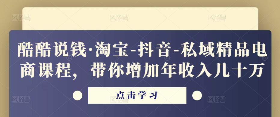 酷酷说钱·淘宝-抖音-私域精品‬电商课程，带你增加年收入几十万-全网第一网赚项目资源库-中赚网 & 中创网 & 冒泡网 & 福缘网 - 小本轻创业与优质加盟项目首选平台