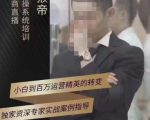 猴帝蚂蚱2023线上课抖音电商实操,0粉起号实操教学,自然流量天花板(最新1月28号-2月8号)-全网第一网赚项目资源库-中赚网 & 中创网 & 冒泡网 & 福缘网 - 小本轻创业与优质加盟项目首选平台