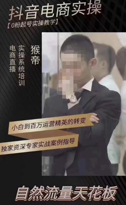 猴帝蚂蚱2023线上课抖音电商实操，0粉起号实操教学，自然流量天花板（最新1月28号-2月8号）-全网第一网赚项目资源库-中赚网 & 中创网 & 冒泡网 & 福缘网 - 小本轻创业与优质加盟项目首选平台