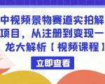 中视频景物赛道实拍解说项目,从注册到变现一条龙大解析【视频课程】-全网第一网赚项目资源库-中赚网 & 中创网 & 冒泡网 & 福缘网 - 小本轻创业与优质加盟项目首选平台