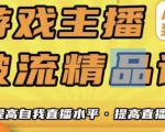 游戏主播破流精品课,从零到一提升直播间人气,提高自我直播水平,提高直播人气-全网第一网赚项目资源库-中赚网 & 中创网 & 冒泡网 & 福缘网 - 小本轻创业与优质加盟项目首选平台