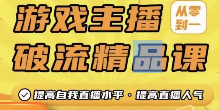 游戏主播破流精品课，从零到一提升直播间人气，提高自我直播水平，提高直播人气-全网第一网赚项目资源库-中赚网 & 中创网 & 冒泡网 & 福缘网 - 小本轻创业与优质加盟项目首选平台