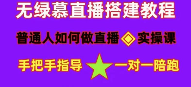 普通人如何做抖音，新手快速入局，详细功略，无绿幕直播间搭建，带你快速成交变现-全网第一网赚项目资源库-中赚网 & 中创网 & 冒泡网 & 福缘网 - 小本轻创业与优质加盟项目首选平台