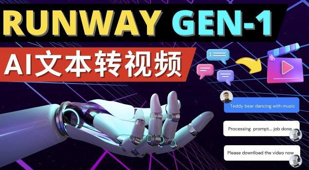 Runway Gen-1发布次世代Ai文本转视频工具输入文本命令生成多种类型视频-全网第一网赚项目资源库-中赚网 & 中创网 & 冒泡网 & 福缘网 - 小本轻创业与优质加盟项目首选平台