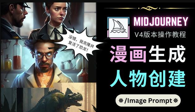 Midjourney V4版本操作教程：2个简单参数，完成漫画生成，人物创建-全网第一网赚项目资源库-中赚网 & 中创网 & 冒泡网 & 福缘网 - 小本轻创业与优质加盟项目首选平台