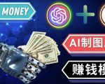 通过Midjourney,Dall E2等人工智能绘图工具3种赚钱方法操作简单无需基础-全网第一网赚项目资源库-中赚网 & 中创网 & 冒泡网 & 福缘网 - 小本轻创业与优质加盟项目首选平台
