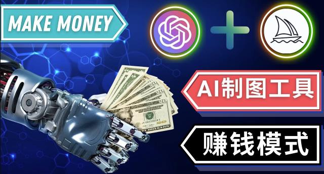 通过Midjourney,Dall E2等人工智能绘图工具3种赚钱方法操作简单无需基础-全网第一网赚项目资源库-中赚网 & 中创网 & 冒泡网 & 福缘网 - 小本轻创业与优质加盟项目首选平台