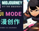 使用Midjourney的Niji模式,绘制专业级的动漫作品,多重风格可选-全网第一网赚项目资源库-中赚网 & 中创网 & 冒泡网 & 福缘网 - 小本轻创业与优质加盟项目首选平台