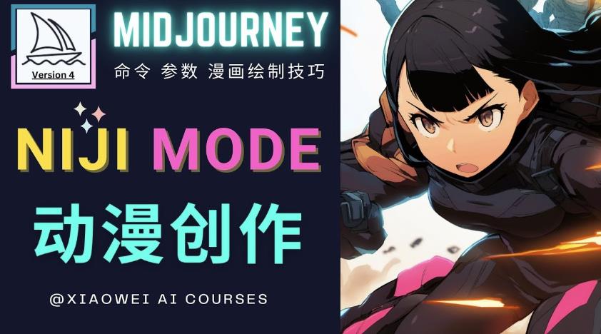 使用Midjourney的Niji模式，绘制专业级的动漫作品，多重风格可选-全网第一网赚项目资源库-中赚网 & 中创网 & 冒泡网 & 福缘网 - 小本轻创业与优质加盟项目首选平台