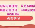淘宝无货源电商课程,从选品和货源,到流量运营优化,为淘宝卖家量身打造-全网第一网赚项目资源库-中赚网 & 中创网 & 冒泡网 & 福缘网 - 小本轻创业与优质加盟项目首选平台